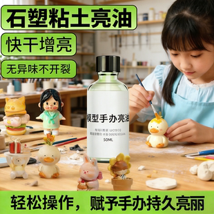 石膏娃娃封层水性亮油石塑超轻黏土彩泥亮光油黏土diy手工陶艺软陶泥防水大瓶装模型手办泥塑上光油无铅毒