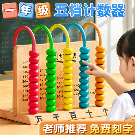 五档计数器小学生一年级数学教具木质上册二专用儿童五行算数算珠