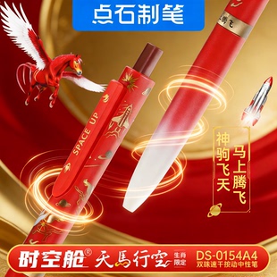 【马年限定】点石制笔礼盒时空舱天马行空2025超火高颜值按动静音中性笔新年礼物送礼礼品男女生文具礼盒3154