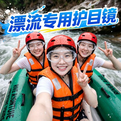 【可佩戴近视眼镜】漂流护目镜