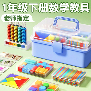 2026年人教版一年级下册数学教具全套年级学具认识图形套装小棒十格阵平面图形几何片计数器学习币七巧板教具