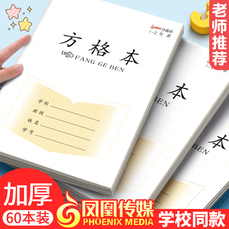 凤凰作业本方格本小学生专用