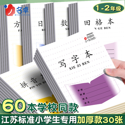 小学生专用作业本二加厚田字格本