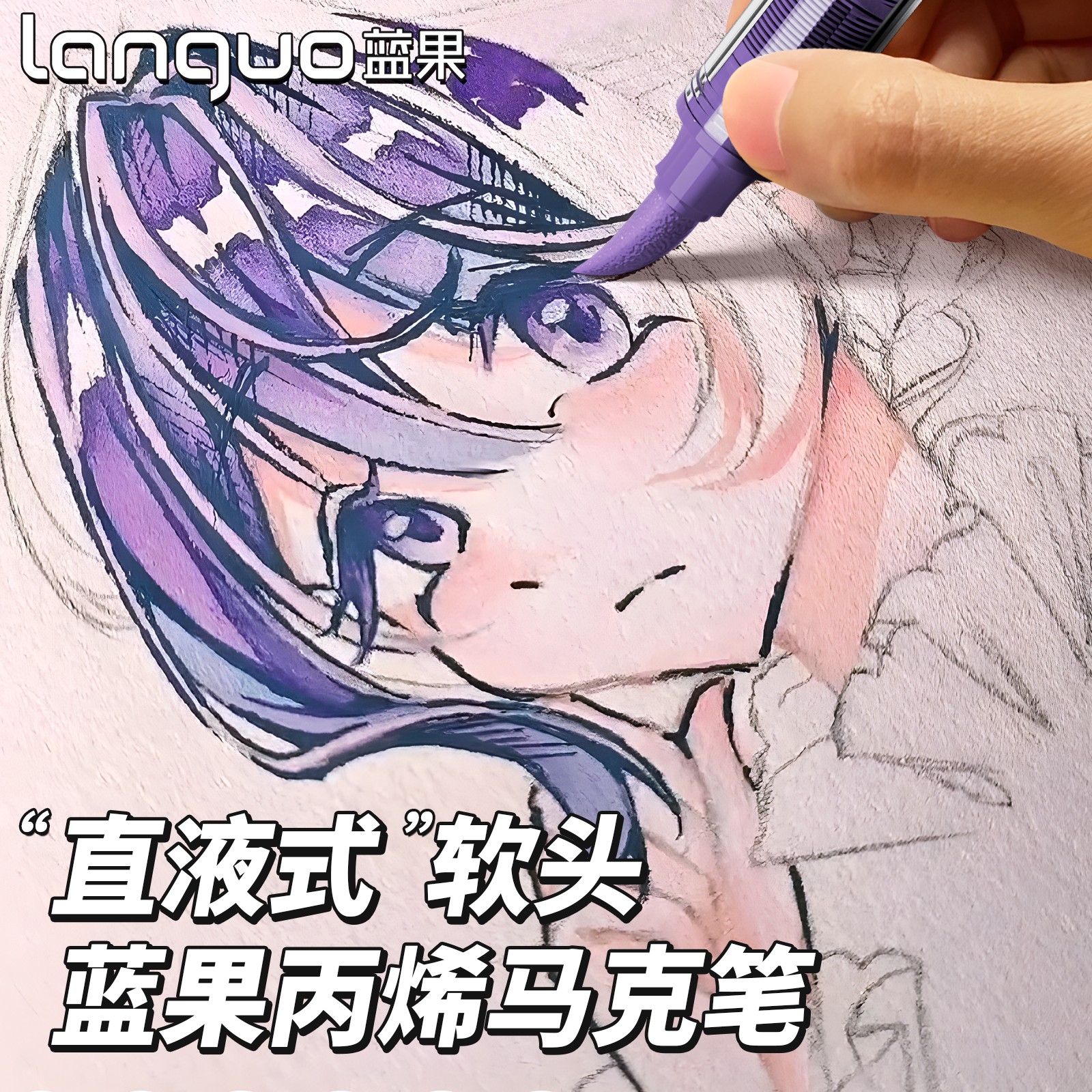 蓝果直液式丙烯马克笔