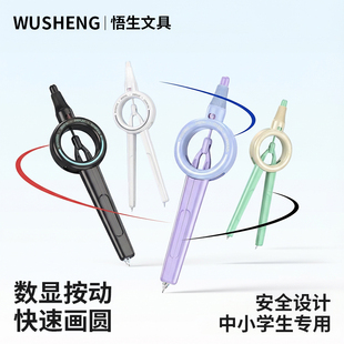 悟生圆规初中生专用数显圆规黑科技三年级六年级高中生专业绘图按动考试2b铅芯尺规套装半径指针多功能工具