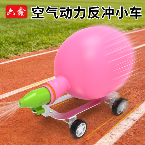 【四年级科学】反冲小车