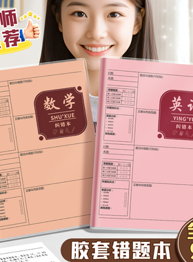 B5错题本初中生专用实用型加厚高中生纠错本数学改错本子错题整理本各科笔记本小学生语文英语学习必备用品