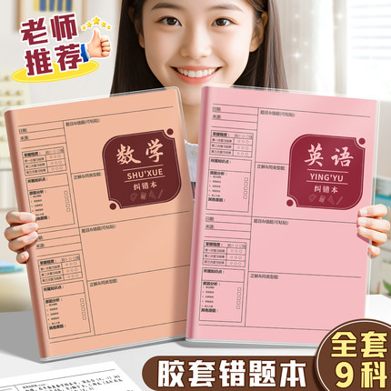 错题本小学生初中生学习用品专用改错本整理本各科笔记本加厚b5高中生纠错本子语文数学英语一年级三年级