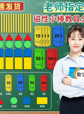 一年级磁力教具磁性小棒计数套装学具盒小学数学学具教师演示用几何磁片磁铁正方形长方形圆形三角形老师教具