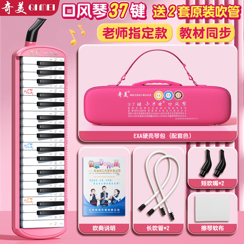 奇美口风琴37键小学生专用