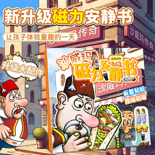 沙威玛传奇小店安静书手工diy材料磁贴新款女孩儿童贴画免裁玩具