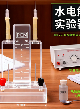 水电解实验器J26001霍夫曼水电解演示器实验室电解水制取氢气氧气装置全套装高中化学教学仪器器材电源电解质