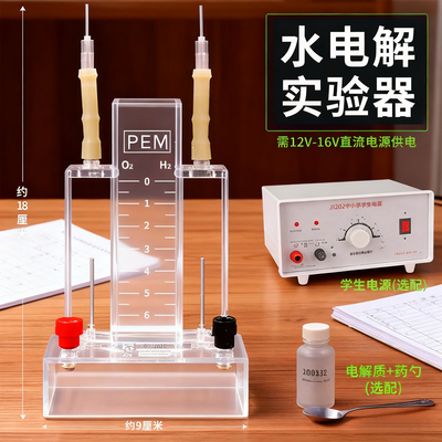 水电解实验【制取氢气氧气装置】