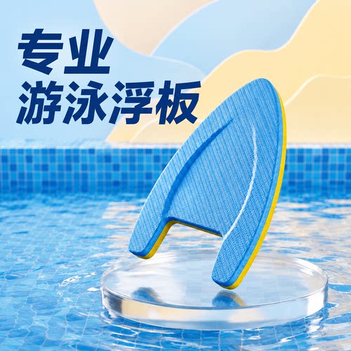 成人儿童专用游泳浮板八字A字