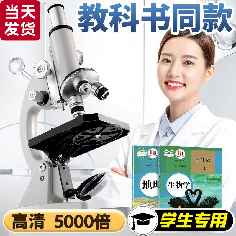 【教材同款】显微镜初中生专用
