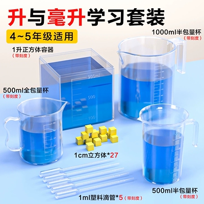 升和毫升数学课本同款教具
