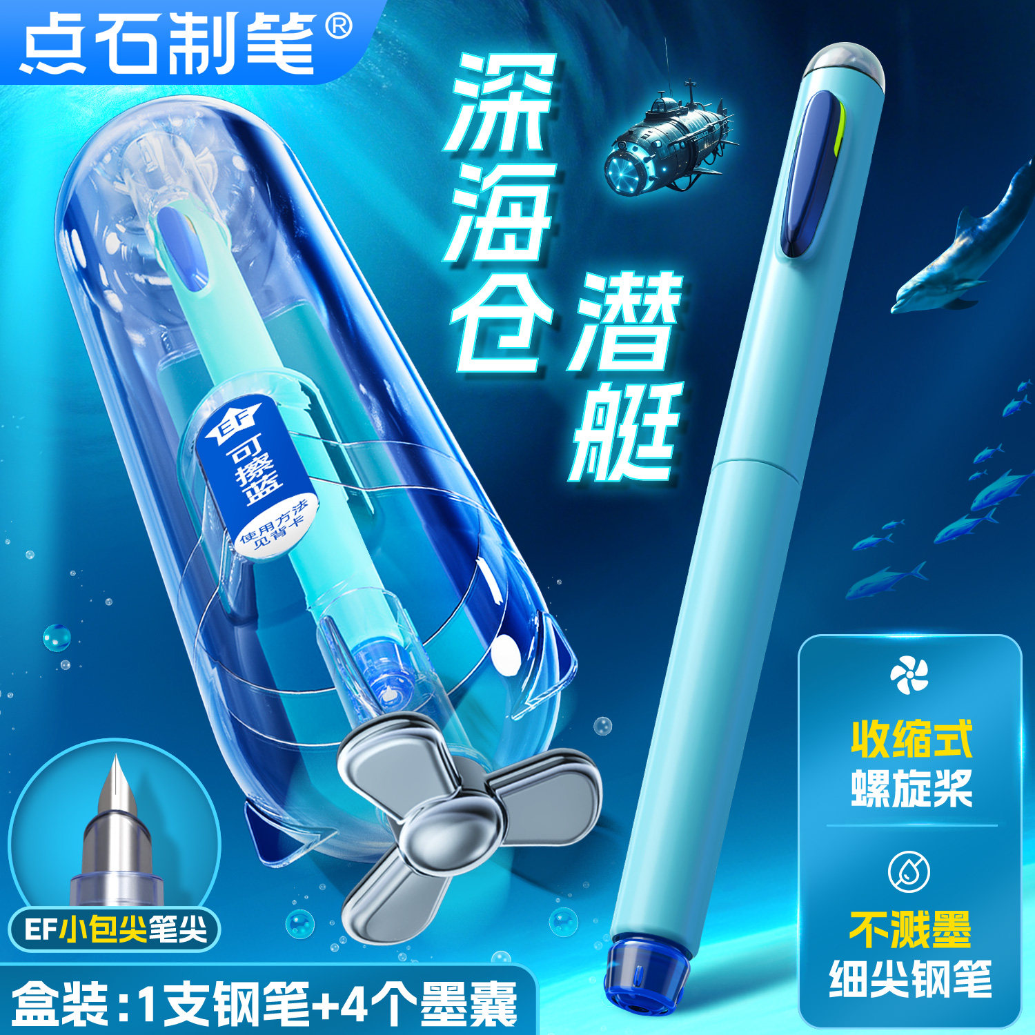 点石深海仓潜艇小学生专用钢笔图片