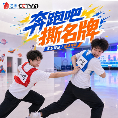 奔跑吧兄弟同款成人学生撕名牌