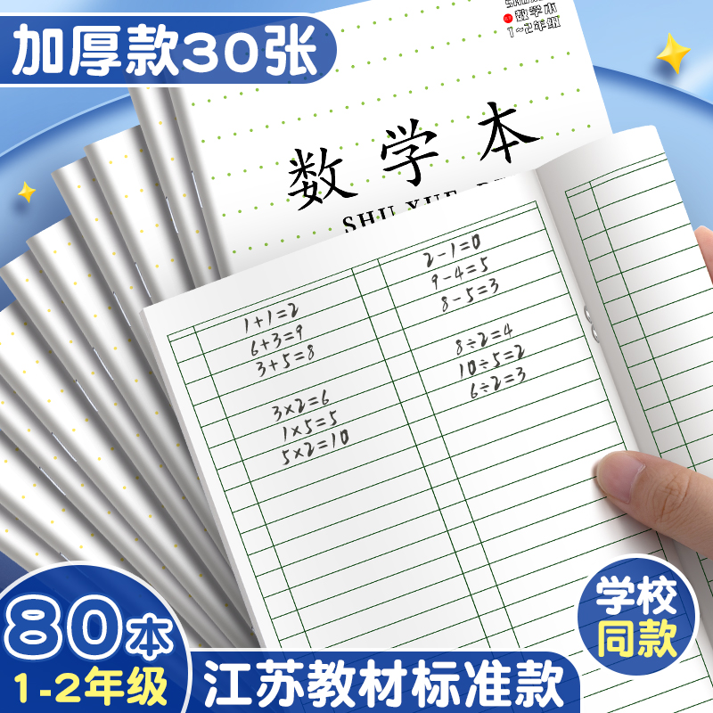 小学生专用数学本作业本