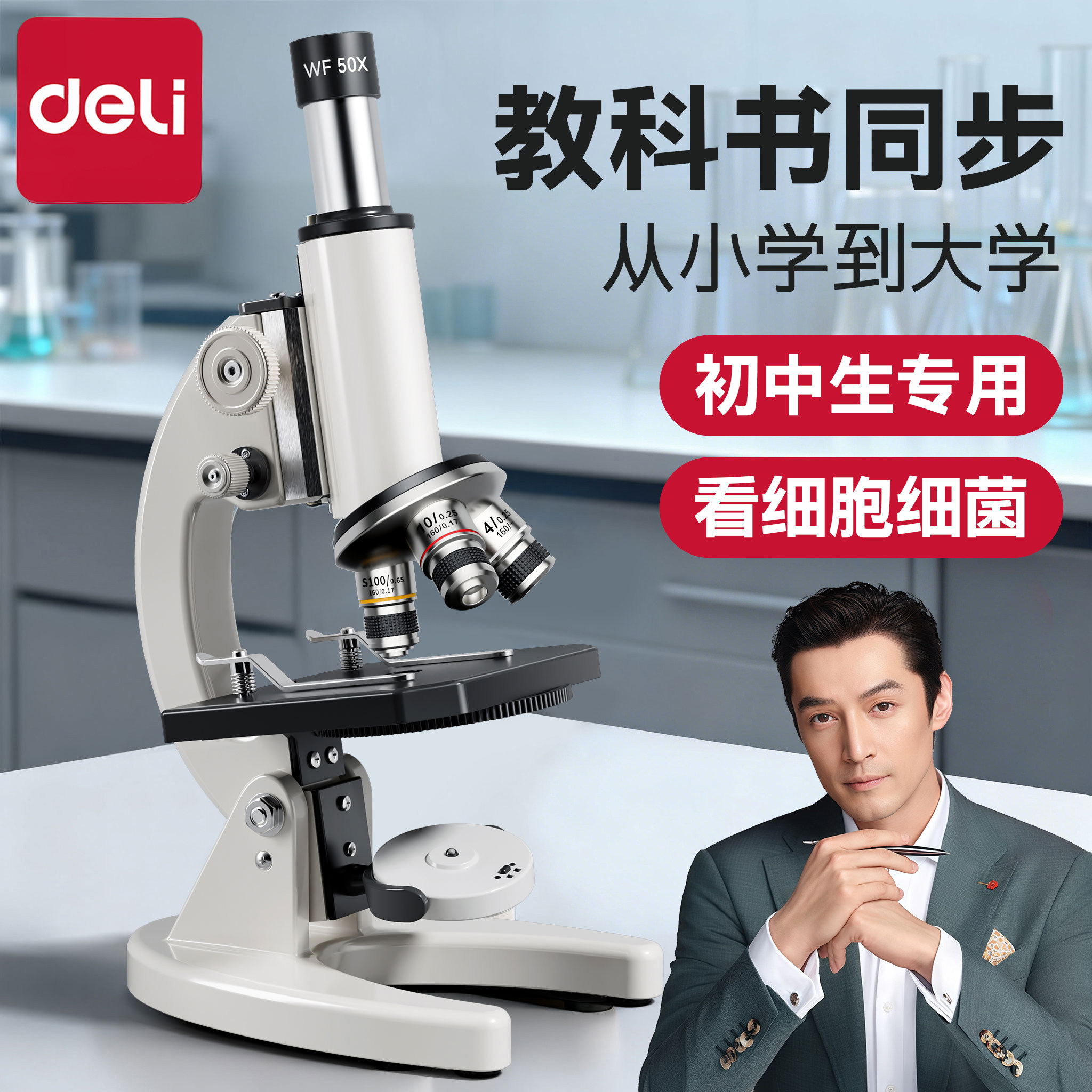 得力显微镜初中生专用教科书同款专业级光学儿童科学实验生物高清中小学生专用显微镜中考教材同款可看细菌