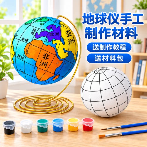 教材同步地球仪手工自制材料包