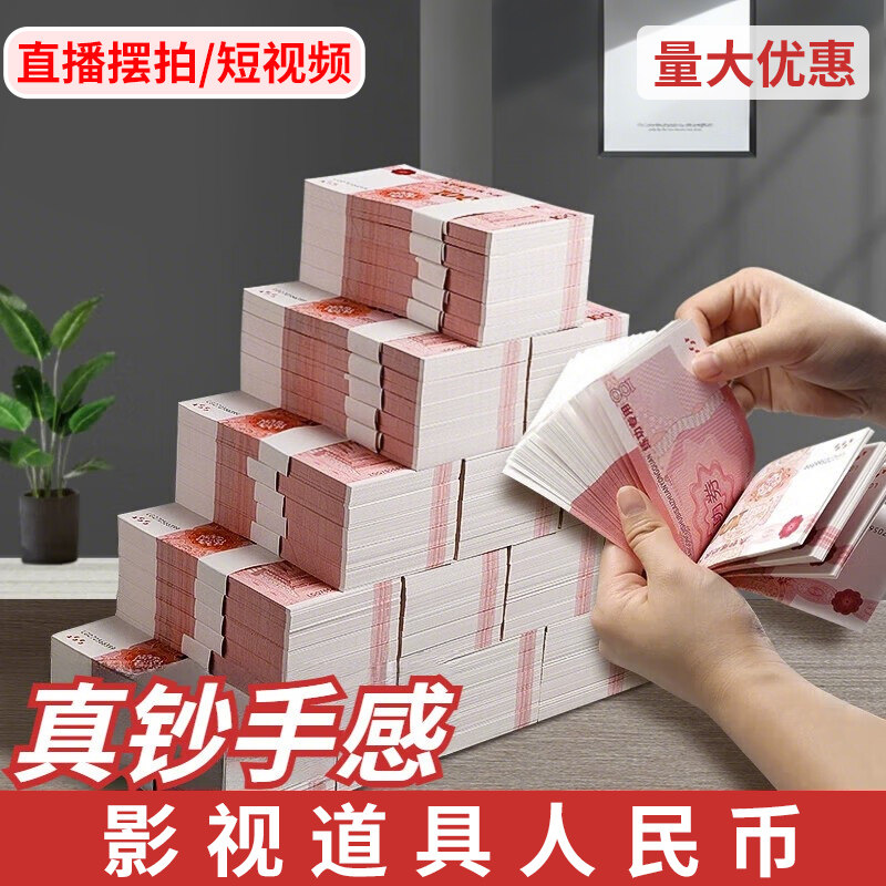 影视专用道具人民币练功钞点钞券道具钞票逼真100元整捆练功专用券摆钱十万一捆纸币现金道具纸币现金道具钱图片