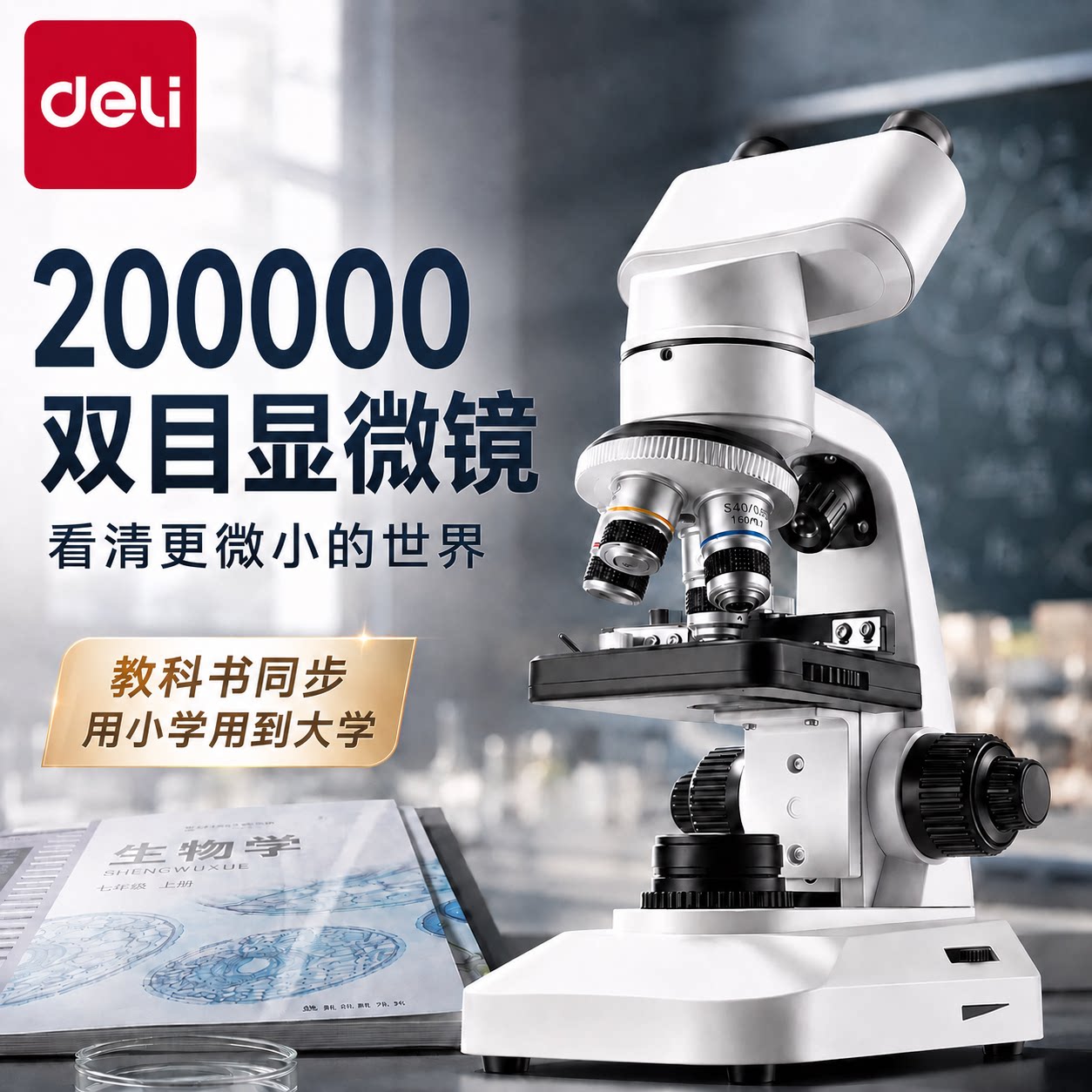 【得力正品】光学双目显微镜图片