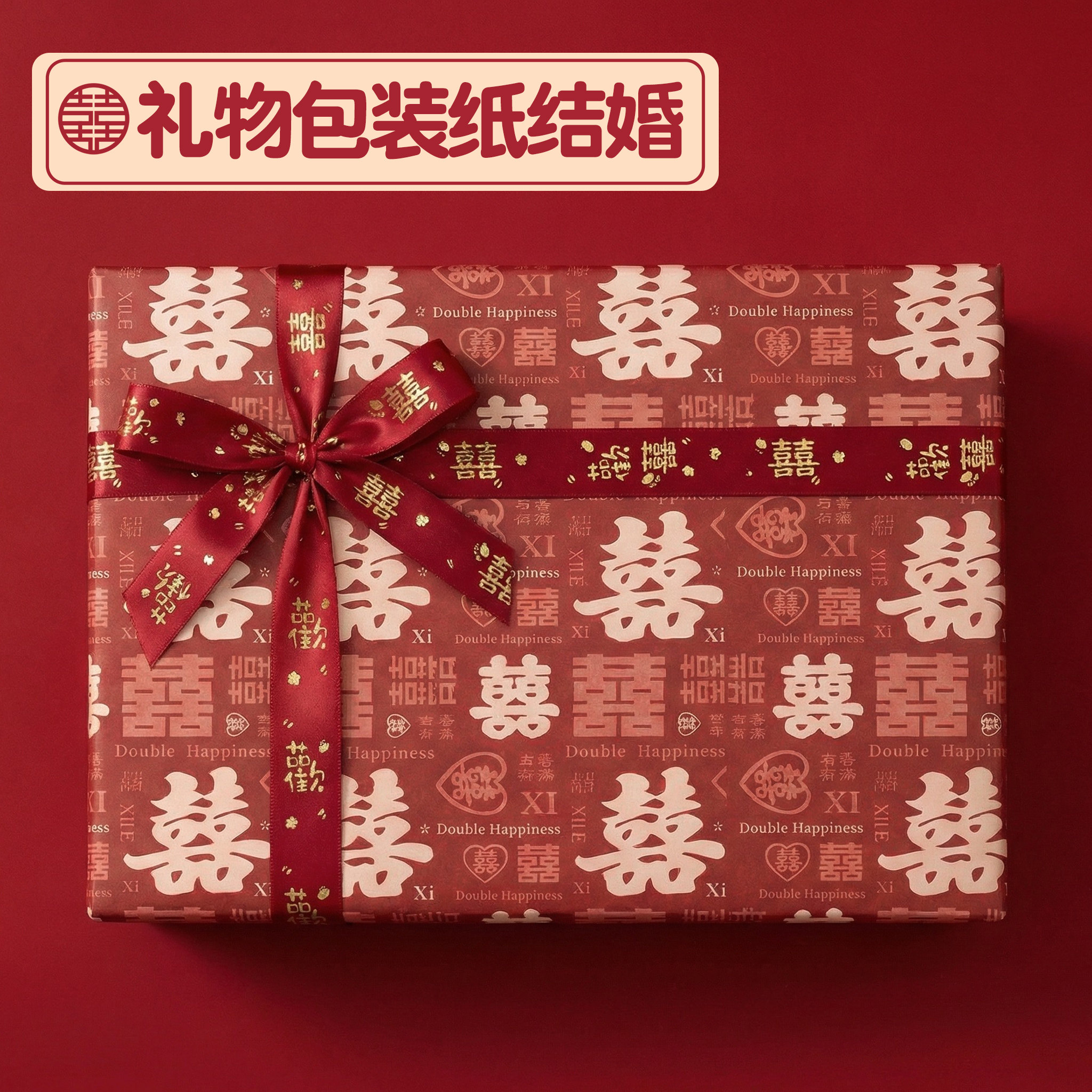 礼物包装纸结婚礼品红色纸加厚超大尺寸婚庆地推氛围抽奖盒婚礼抽奖生