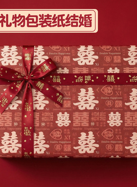 礼物包装纸结婚礼品红色纸加厚超大尺寸婚庆地推氛围抽奖盒婚礼抽奖生日情人节新婚新年喜庆礼盒喜字包装纸