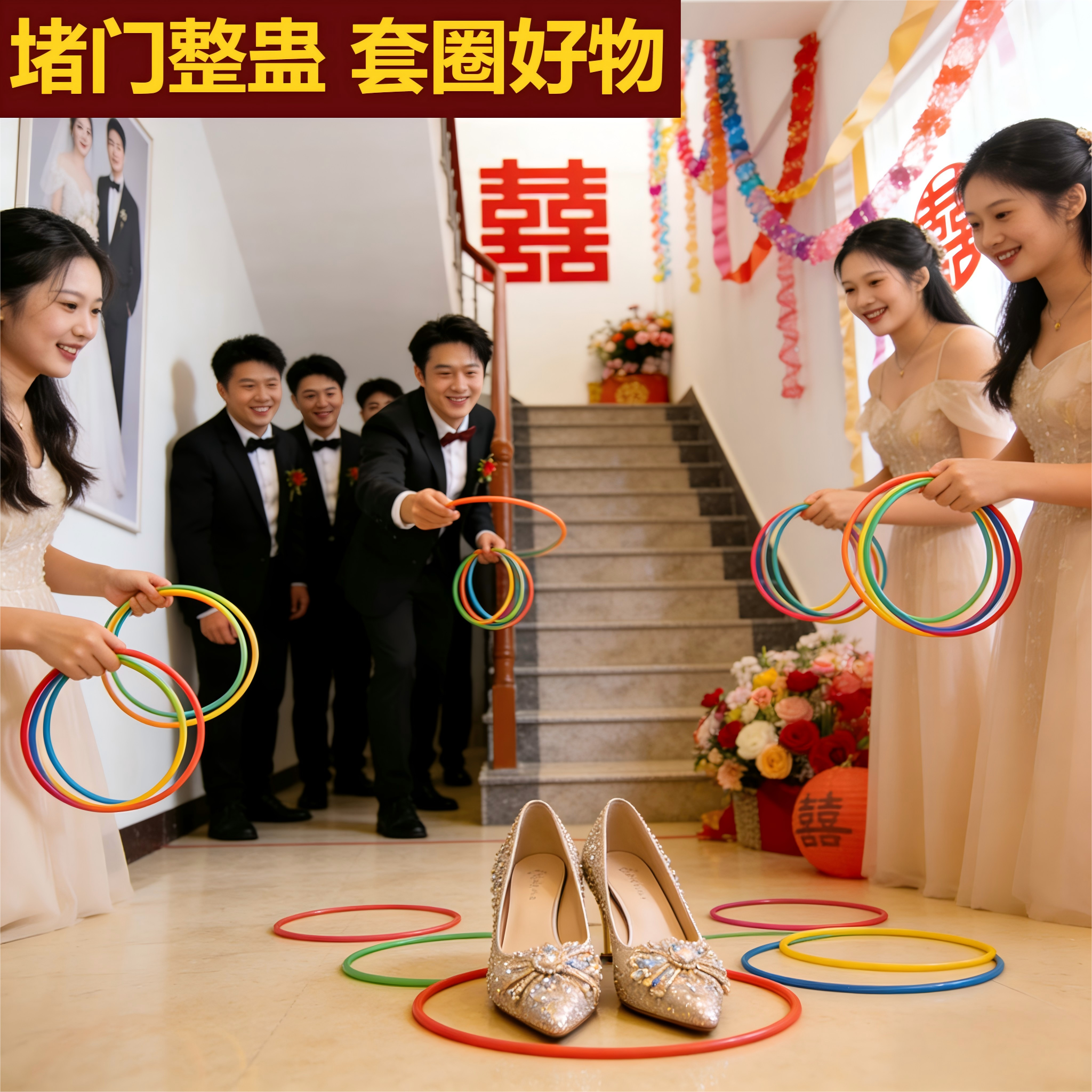 婚鞋套圈圈婚礼堵门游戏玩具