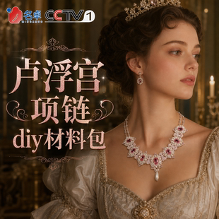 卢浮宫项链diy材料包高级精致颈饰创意手工宫廷首饰礼物送女朋友