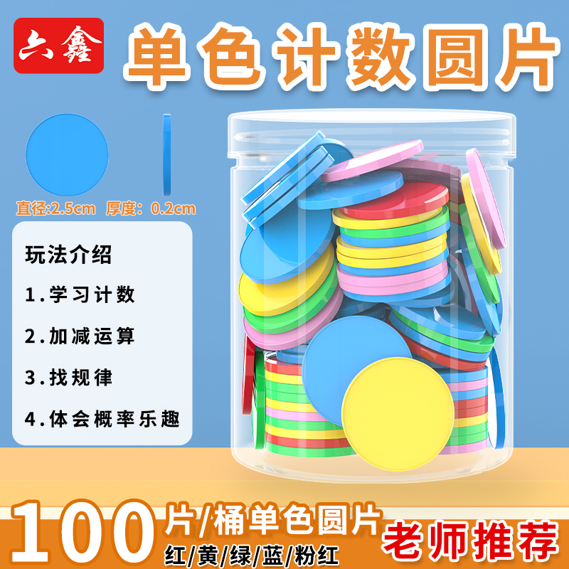 彩色计数圆片学习奖励币