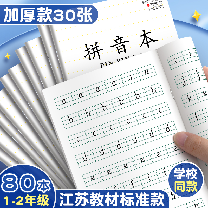 小学生专用拼音本二加厚数学本