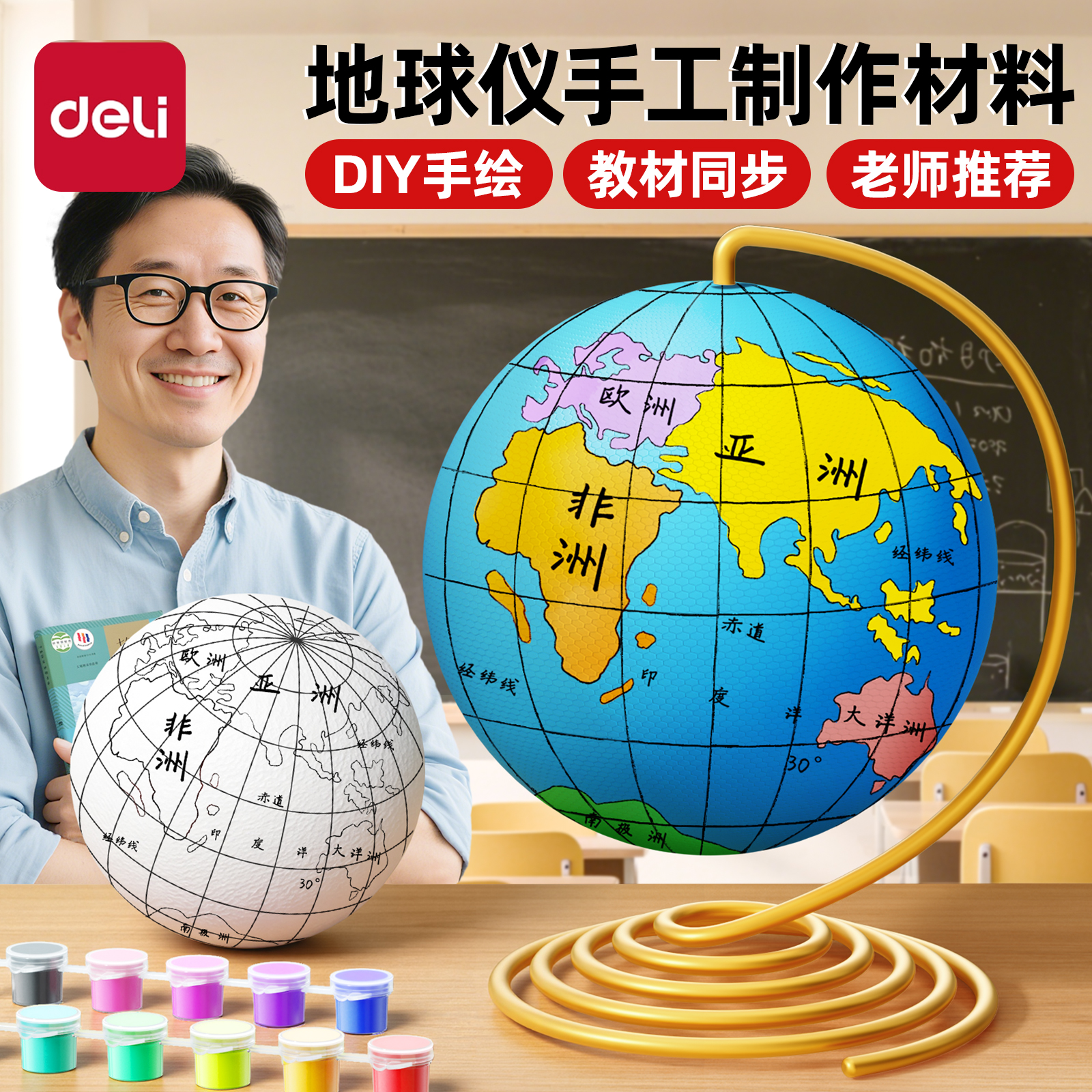 得力初一地理地球仪手工自制材料