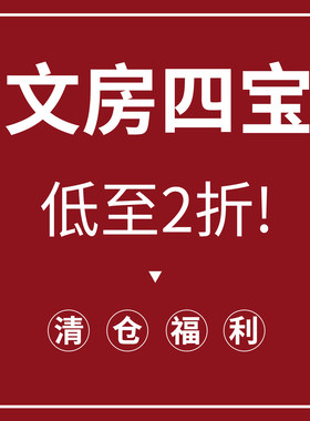 清仓文房四宝低至2折书法国画