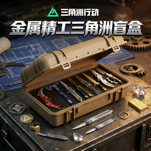 三角洲行动周边盲盒手办抽奖