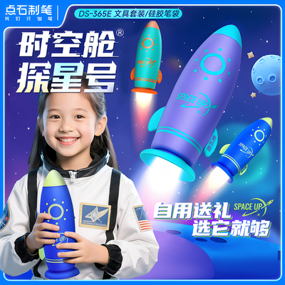 点石时空舱探星号文具套装礼盒大礼包高颜值防水笔筒硅胶笔袋小学生儿童男孩女孩生日礼盒学习用品礼物奖励