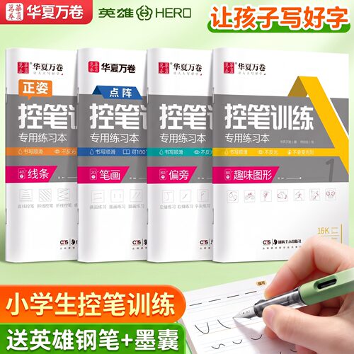 【老师推荐】华夏万卷控笔训练字帖练字小学生初高中儿童成人楷书零基础写字贴入门初学者速成练字帖钢笔专用