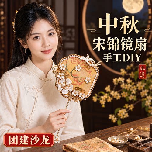 【中秋团建】非遗手工diy宋锦扇
