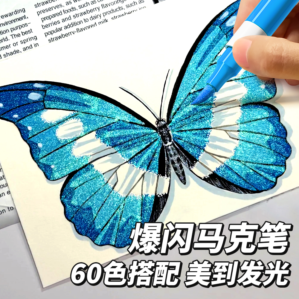 60色软头爆闪马克笔无毒款