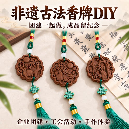 非遗古法香牌手工diy【可开票】