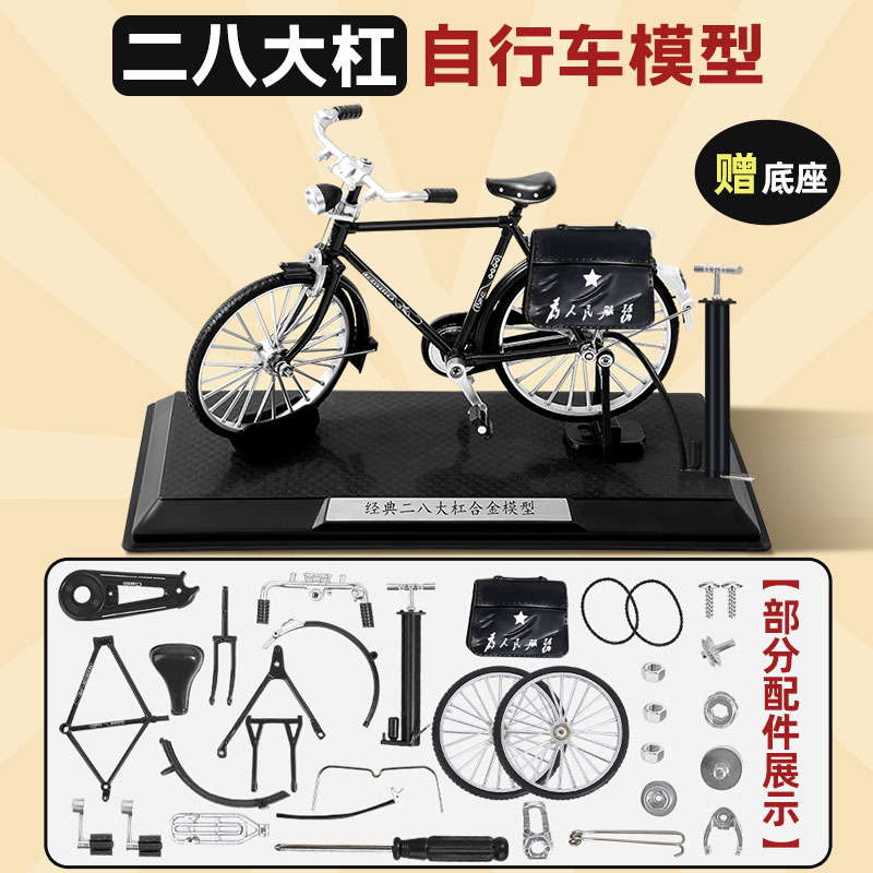 二八大杠自行车拼装模型