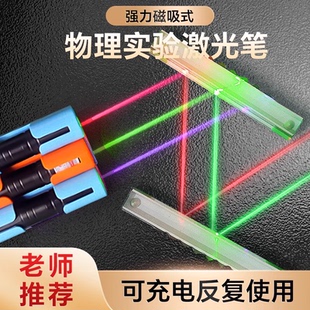 磁吸式激光笔教学光的反射折射瓷吸红外线绿光教鞭平面镜光学实验室用器材含带分光器灯棒教具物理充电演示仪