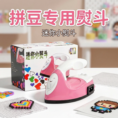 拼豆豆专用熨斗手工diy