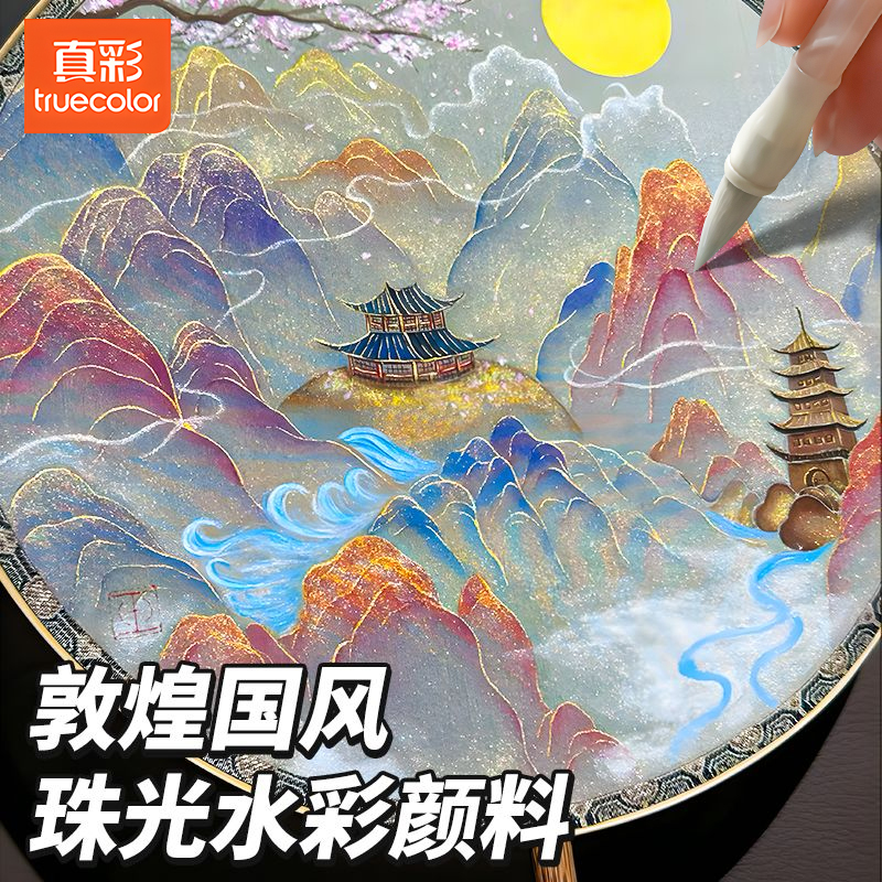 真彩180色敦煌珠光水彩矿物颜料