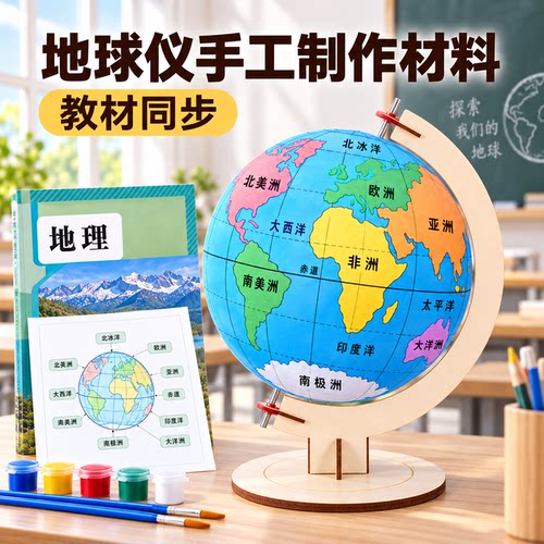 教材同步地球仪手工自制材料包