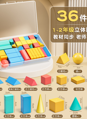 小学一年级数学立体几何图形教具全套套装26个几何体同步立体正方体长方体模型圆柱圆锥数学配套教材学具盒