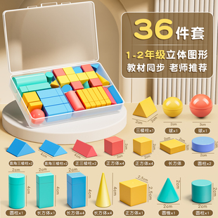 小学一年级数学立体几何图形教具全套套装26个几何体同步立体正方体长方体模型圆柱圆锥数学配套教材学具盒