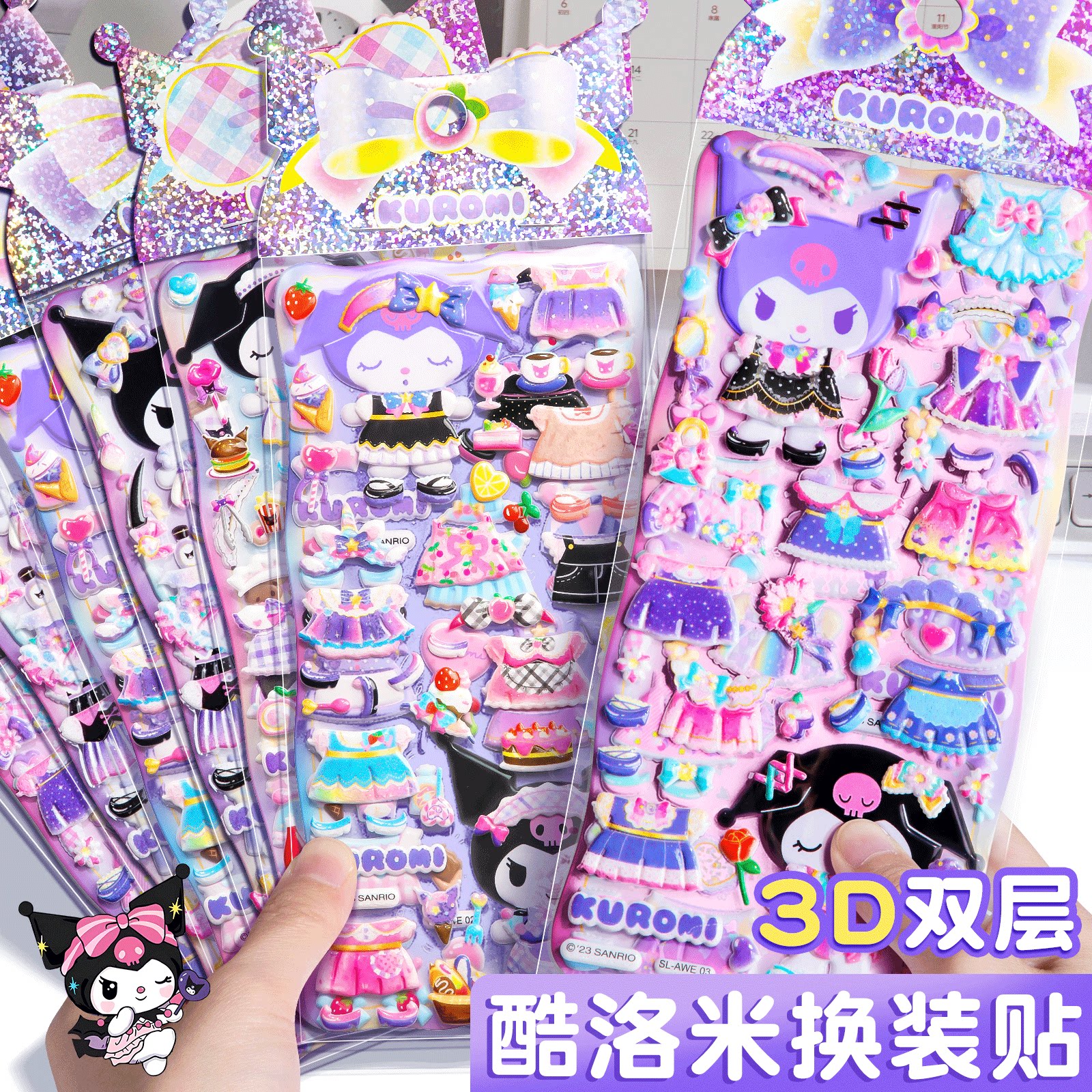 库洛米换装贴纸儿童女孩公主换衣服贴画3d立体装饰贴画魔法换装衣橱