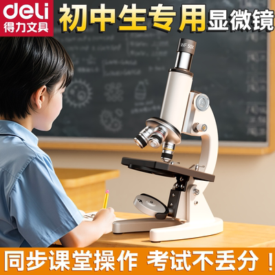 得力|deli显微镜中小学生专用